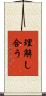 理解し合う Scroll