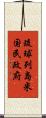 琉球列島米国民政府 Scroll
