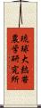琉球大熱帯農学研究所 Scroll