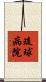 琉球病院 Scroll