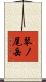 琴ノ尾岳 Scroll