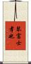 琴富士孝也 Scroll