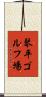 琴平ゴルフ場 Scroll