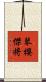 琴櫻傑将 Scroll