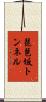 琵琶坂トンネル Scroll