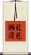 琵琶瀬湾 Scroll