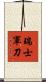 瑞士軍刀 Scroll