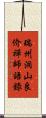 瑞州洞山良价禪師語錄 Scroll