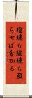 瑠璃も玻璃も照らせば分かる Scroll