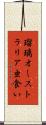 瑠璃オーストラリア虫食い Scroll