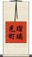瑠璃光町 Scroll