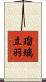 瑠璃立羽 Scroll
