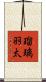 瑠璃羽太 Scroll
