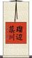 瑠辺蕊川 Scroll