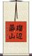 瑠辺蘂山 Scroll