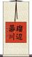 瑠辺蘂川 Scroll