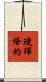 璦琿條約 Scroll