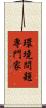 環境問題専門家 Scroll