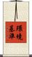 環境基準 Scroll