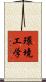 環境工学 Scroll