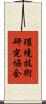 環境技術研究協会 Scroll