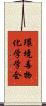 環境毒物化学学会 Scroll