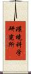 環境科学研究所 Scroll