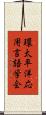 環太平洋応用言語学会 Scroll