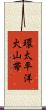 環太平洋火山帯 Scroll