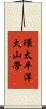 環太平洋火山帶 Scroll