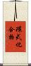 環式化合物 Scroll