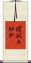 環状ＡＭＰ Scroll