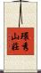 環秀山莊 Scroll