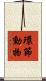 環節動物 Scroll