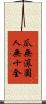 瓜無滾圓，人無十全 Scroll