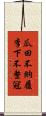 瓜田不納履，李下不整冠 Scroll