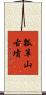 瓢箪山古墳 Scroll