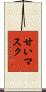 甘いマスク Scroll