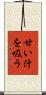 甘い汁を吸う Scroll