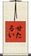 甘たるい Scroll