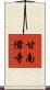 甘南備寺 Scroll