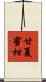 甘夏蜜柑 Scroll