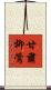 甘肅柳鶯 Scroll