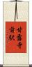 甘露寺前駅 Scroll