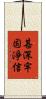 甚深牢固淨信 Scroll