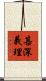 甚深義理 Scroll