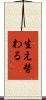 生え替わる Scroll