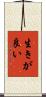 生きが良い Scroll