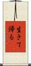 生きて帰る Scroll