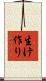 生け作り Scroll